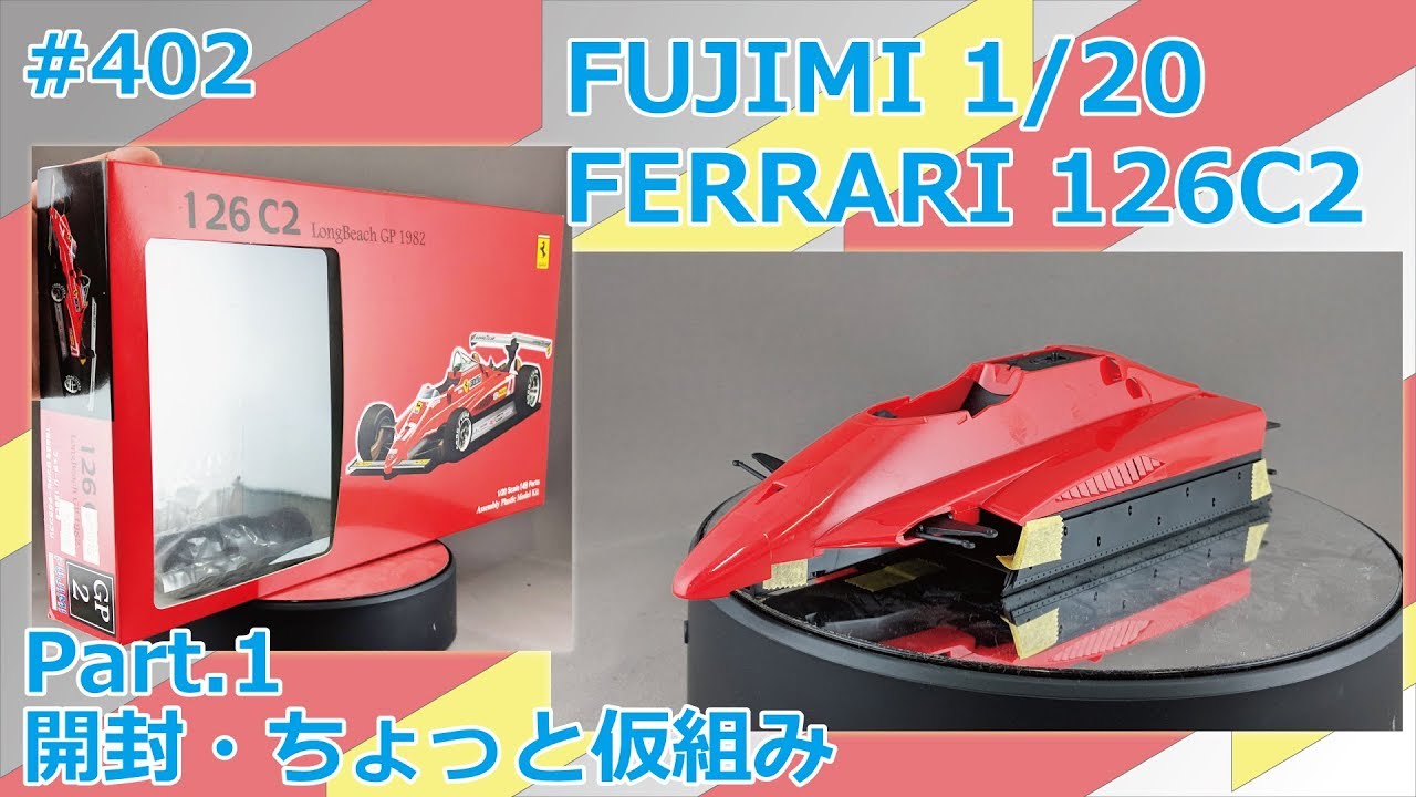 【カーモデル】FUJIMI FERRARI 126C2 Part.1 開封・ちょっと仮組み【制作日記#402】