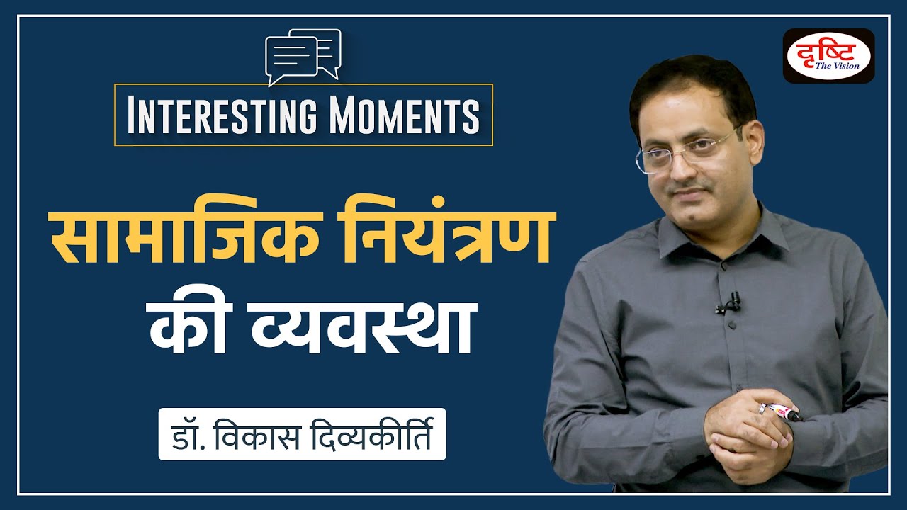 Social Control and Socialisation: Interesting Moments by Dr. Vikas Divyakirti