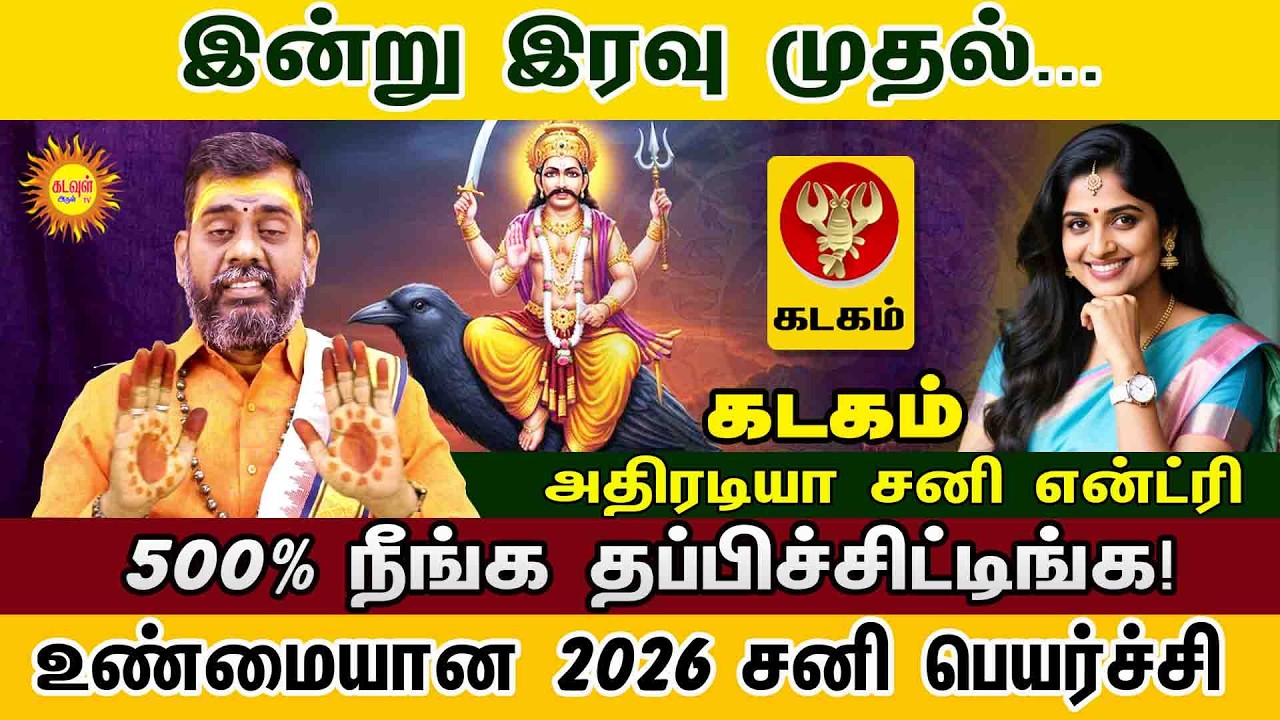 Kadagam இன்று இரவு முதல்...500% நீங்க தப்பிச்சிட்டிங்க  2026 சனி பெயர்ச்சி அதிரடியா சனி என்ட்ரி