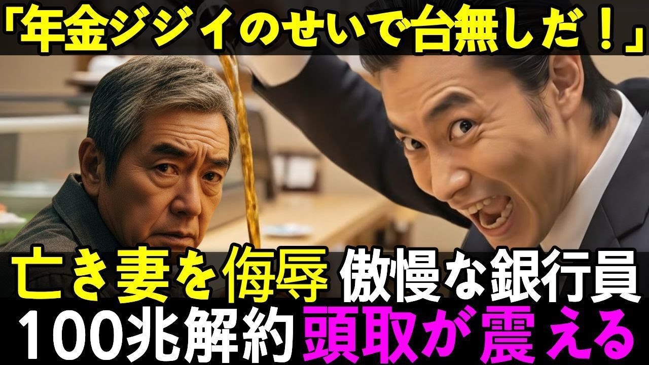 「亡き妻を侮辱するか？」寿司屋で罵倒する銀行員。翌日「100兆解約だ」頭取が震え上がりエリートの人生が完全崩壊【感動する話】【朗読】