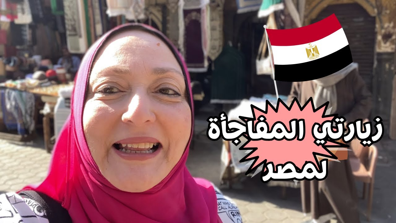 سافرت مصر فجأة و السبب…🇪🇬 مصرية في تركيا