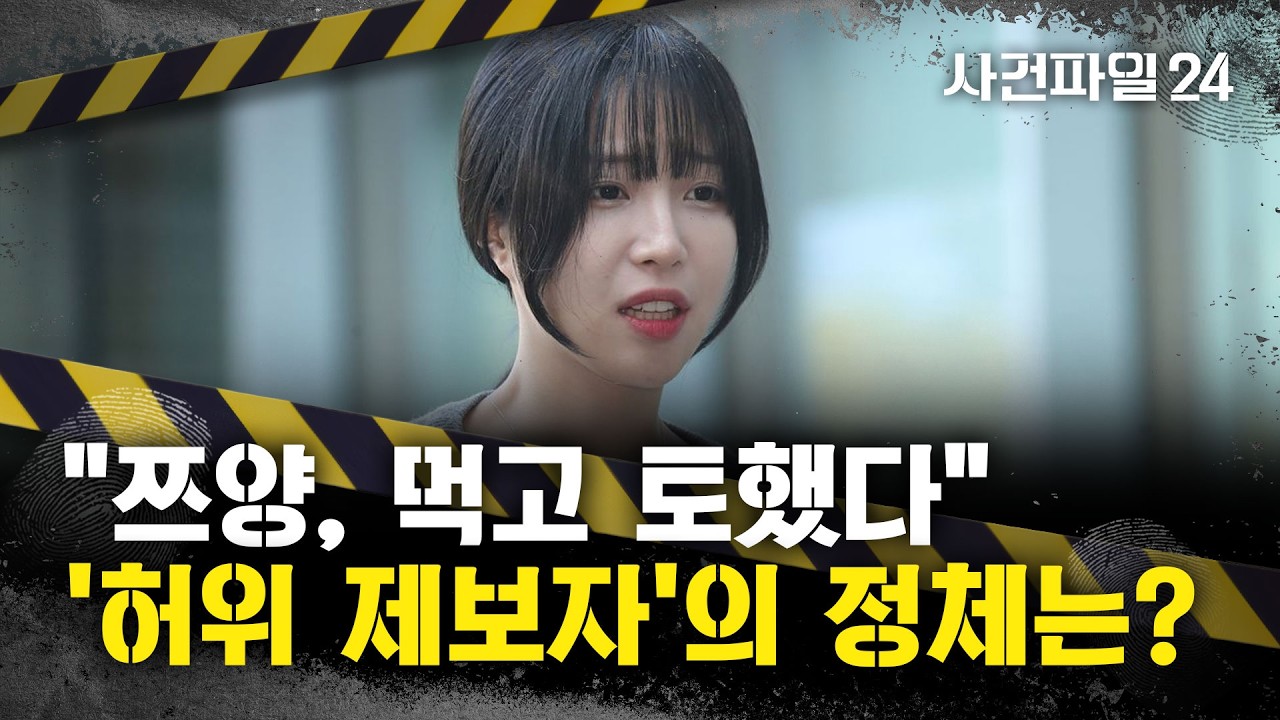 [사건파일24] 