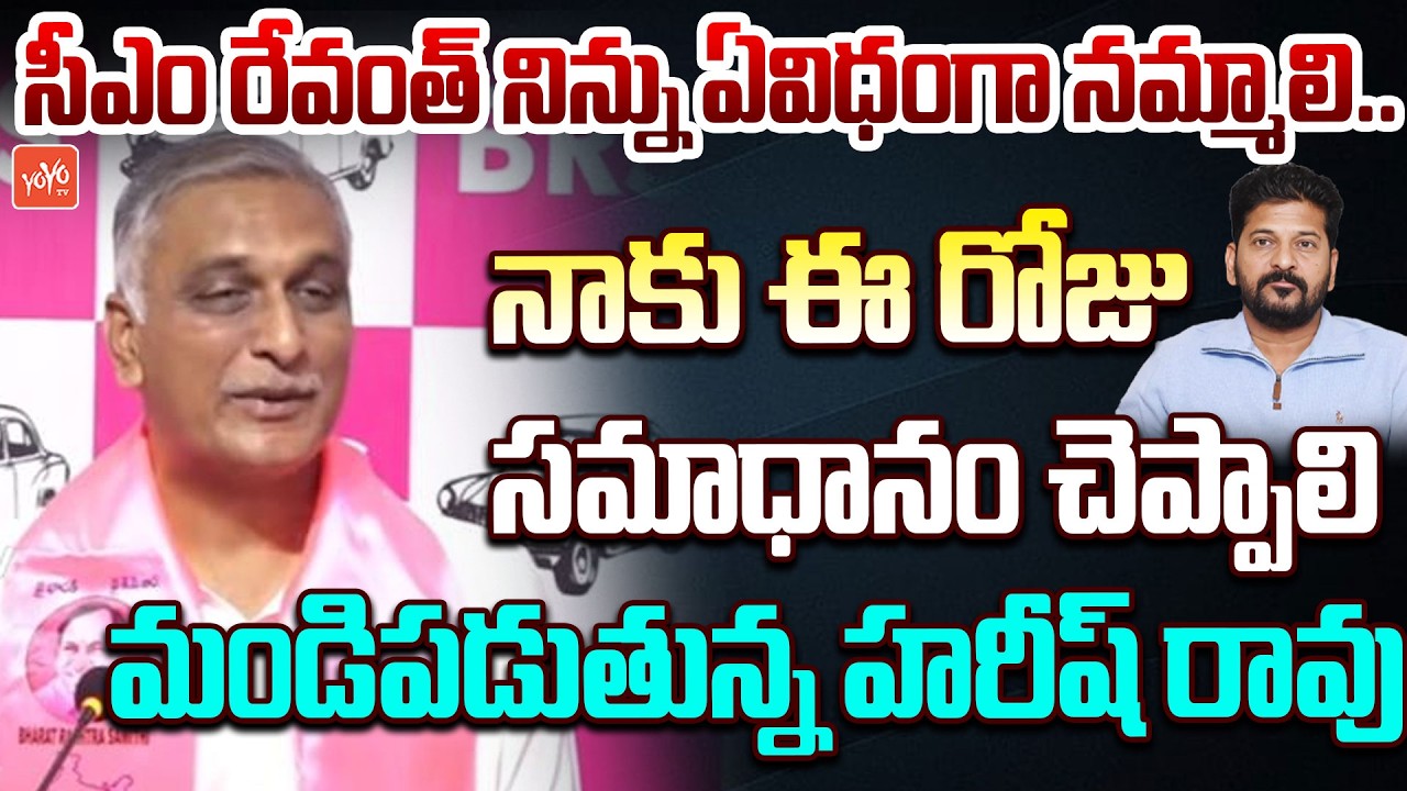 సీఎం రేవంత్ నిన్ను ఏవిధంగా నమ్మాలి ..Harish Rao Demand To CM Revanth | YOYO TV Channel