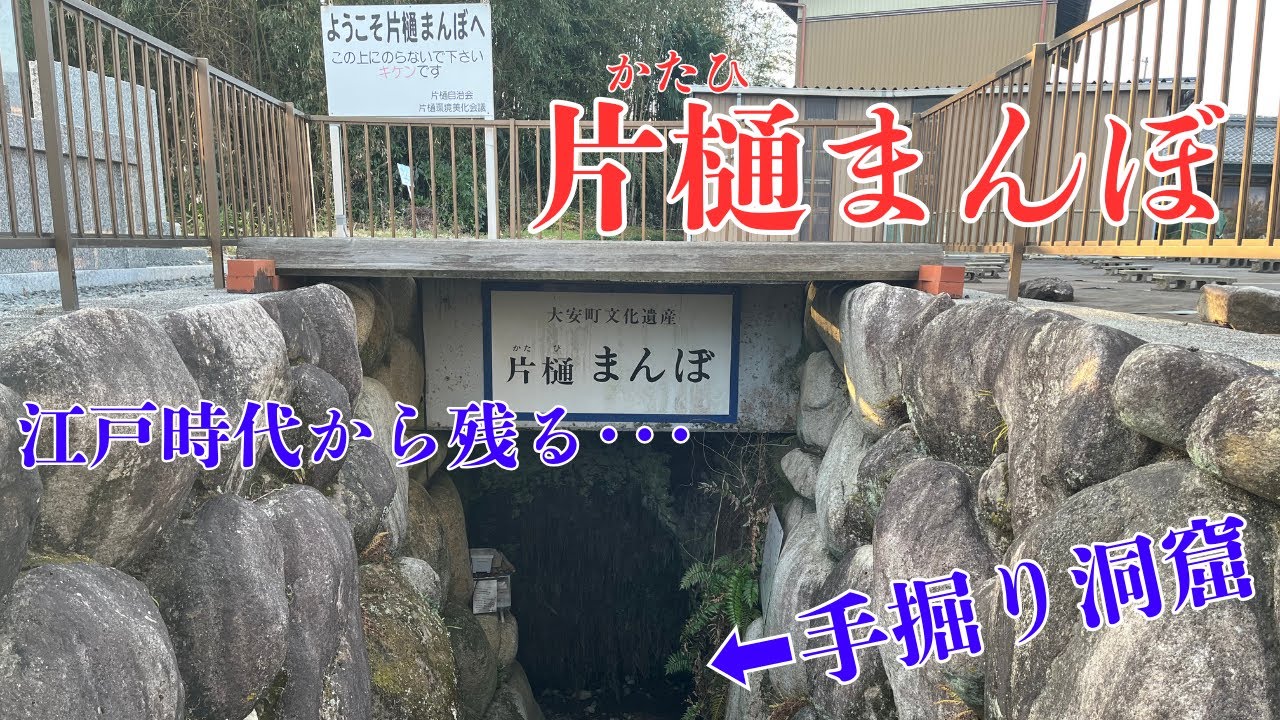 【三重県いなべ市大安町の文化遺産】江戸時代から残っている手掘り洞窟「片樋まんぼ」を探索