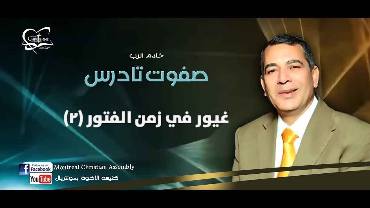غيور في زمن الفتور (2) - الأخ/ صفوت تادرس