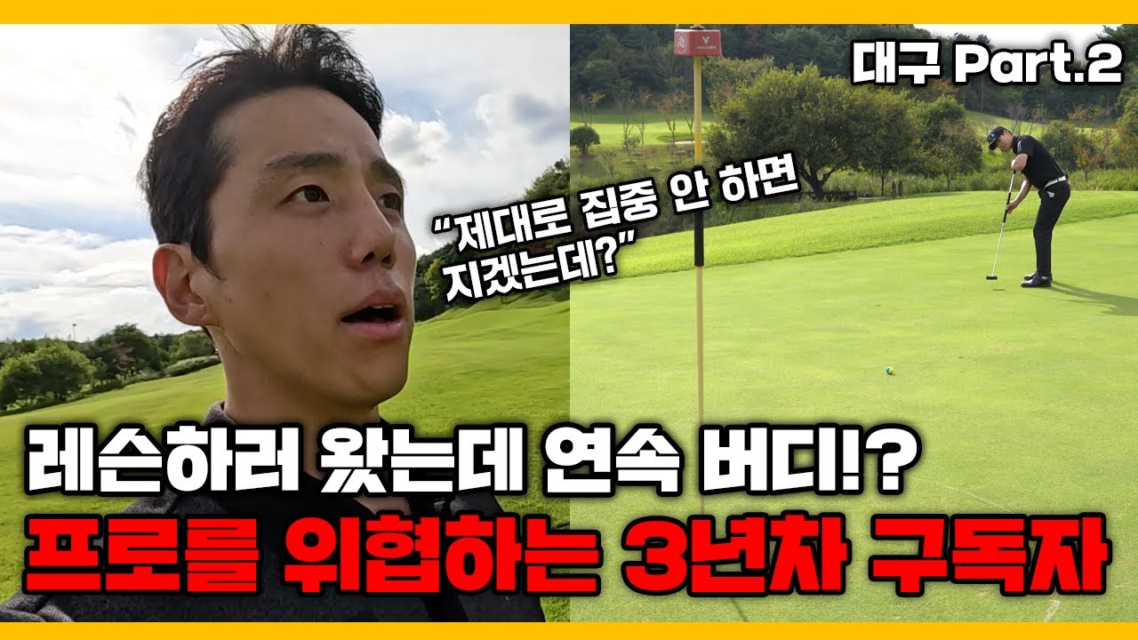 레슨하러 왔다가 대결 구도 만들어버린 구독자.. 구력 3년 맞아? [대구 ep.2]