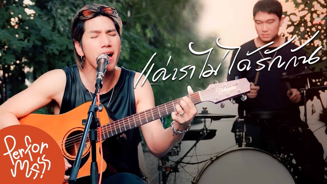 แค่เราไม่ได้รักกัน - Indigo l Live session @MoveRecords