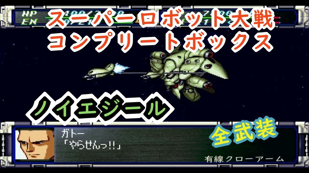 【第3次スパロボ】ノイエジール全武装