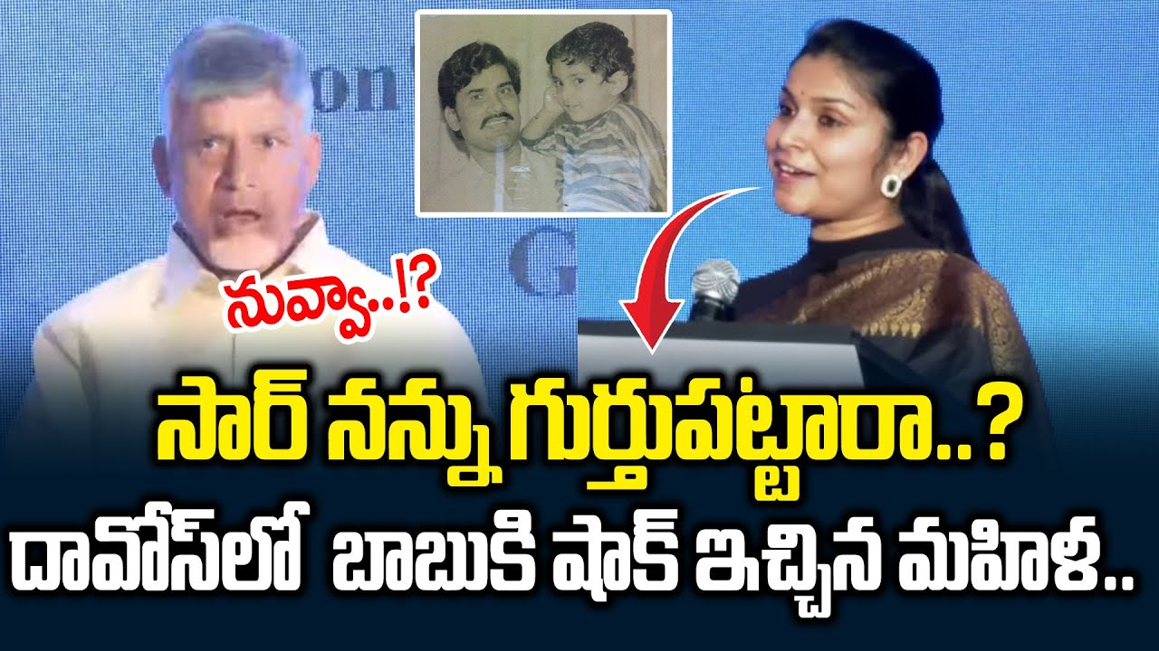 Purely Goosebumps Video: Women Gives Surprise To Chandrababu In Davos | Cloud Media