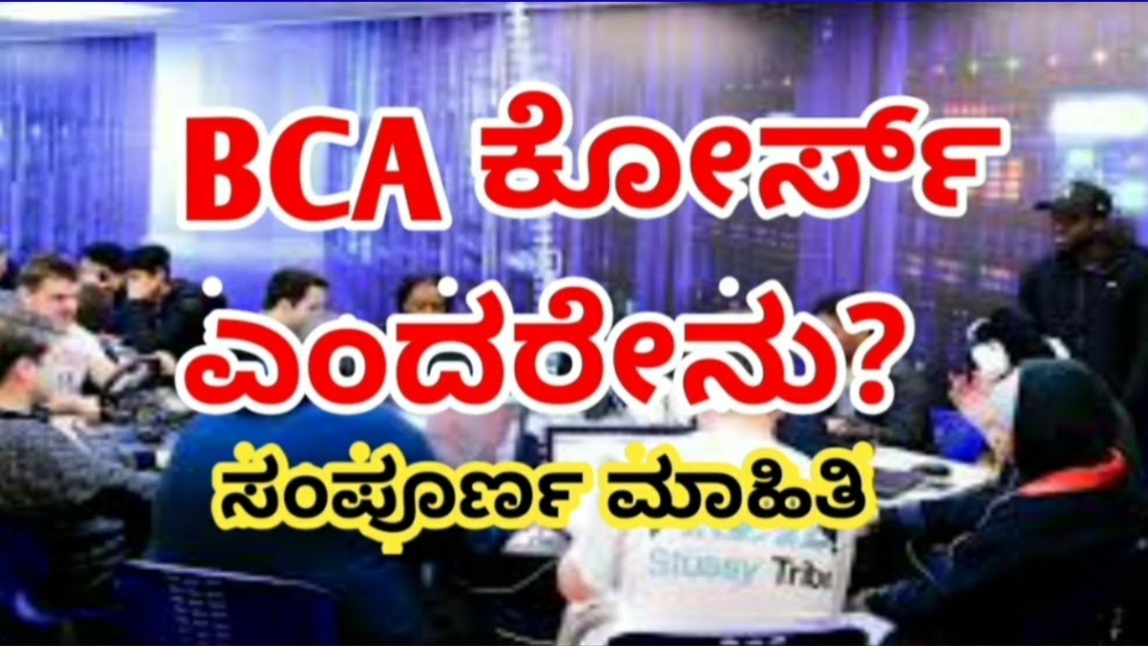 BCA Course Details || Fee ಎಷ್ಟಾಗುತ್ತೇ? || ಎಷ್ಟು ಸಂಬಳ ಸಿಗತ್ತೆ|| ಪೂರ್ತಿ ಮಾಹಿತಿ ಕನ್ನಡದಲ್ಲಿ