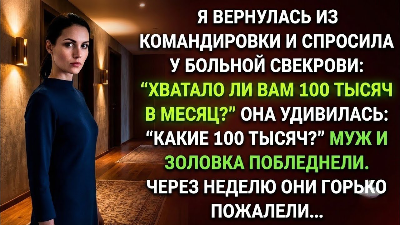 Я вернулась из командировки и спросила больную свекровь, хватало ли ей 100 тыс, 