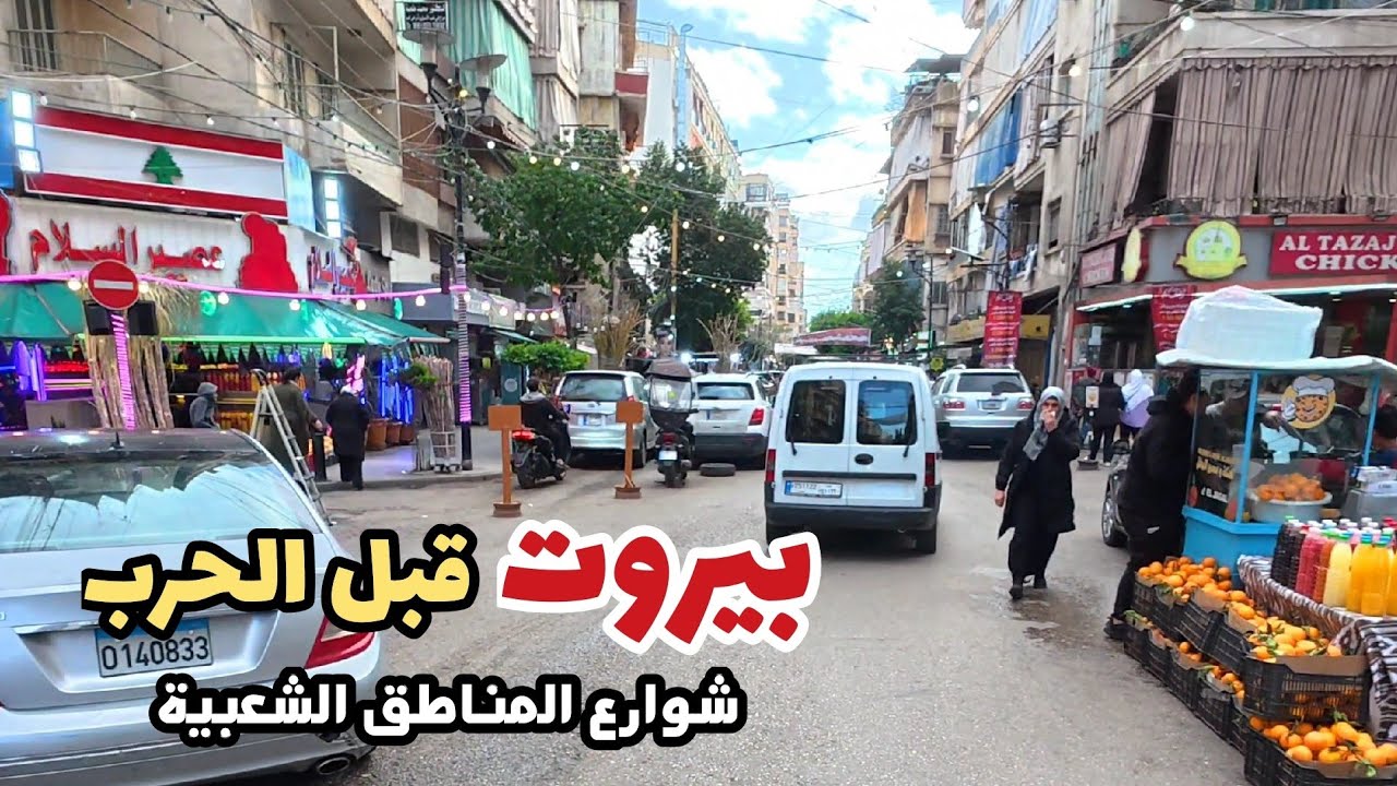 شوارع بيروت الشعبية قبل التصعيد والأحداث بيومين… على الدراجة 🏍️💔
