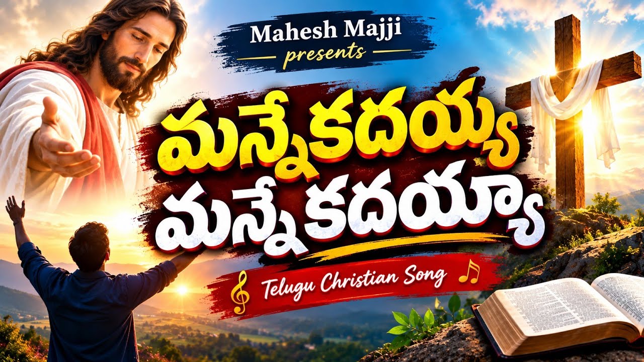Latest Christian Song # Manne Kadhayya Mannee Kadhayya # 2021 # మన్నే కదయ్యా మన్నే కదయ్యా...
