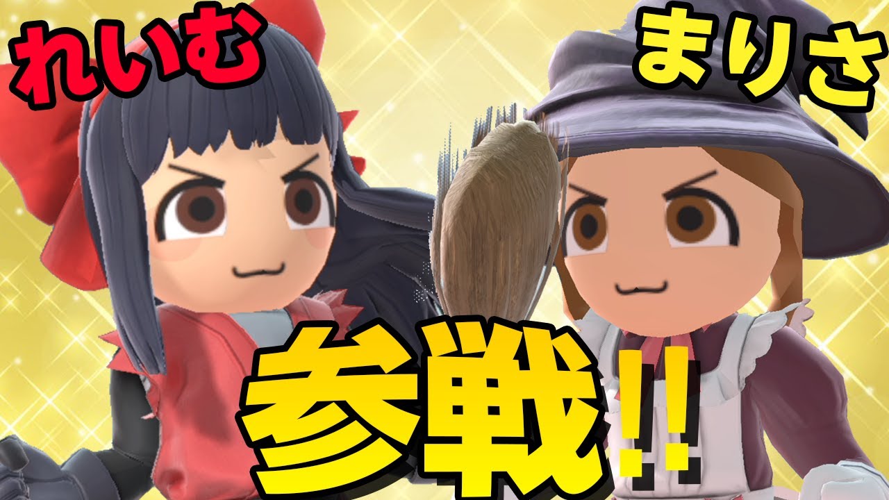 【スマブラSP#45】格闘れいむ、剣術まりさ！MiiファイターでVIPを目指せ！【ゆっくり実況】