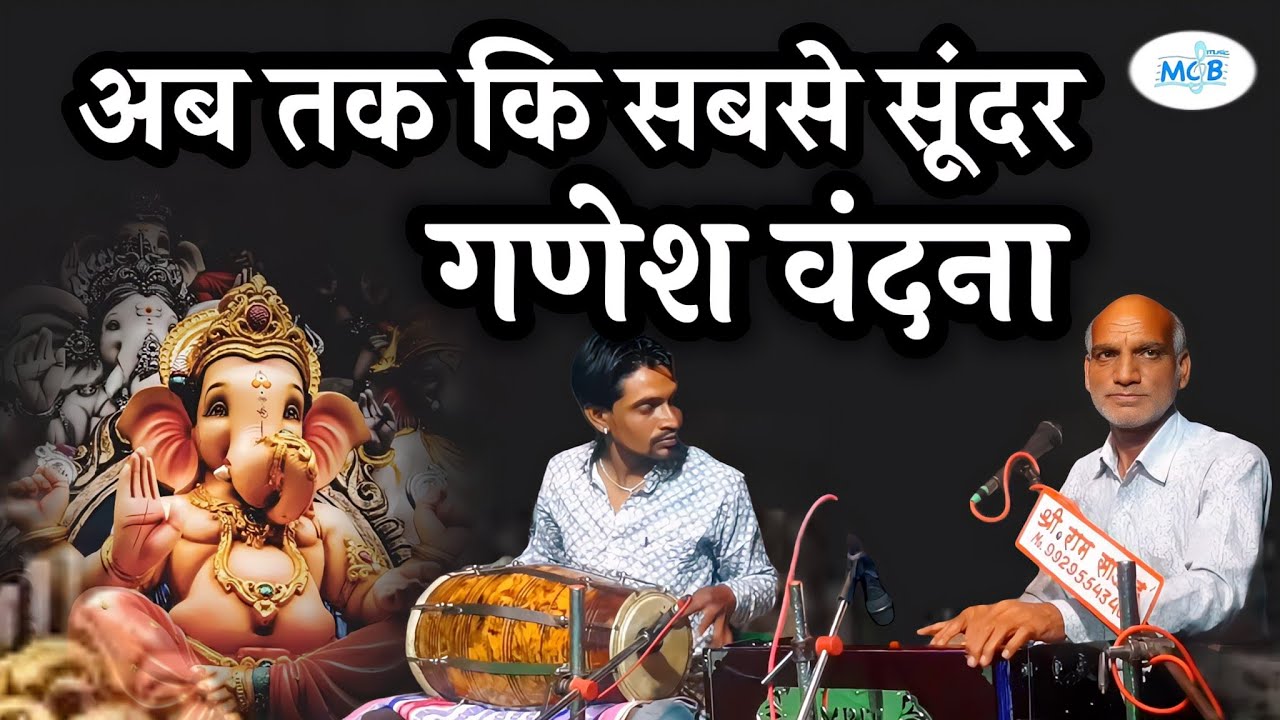 🔴 अब तक की सबसे सुंदर गणेश वंदना 👌👌 ओम जी ओझा की मधुर आवाज मे।।Rajasthani Classical Bhajan