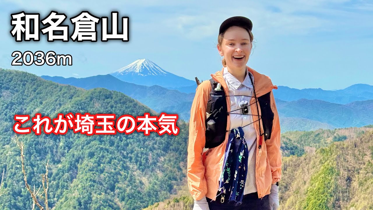 【和名倉山】まさかの埼玉に“知らなきゃ損”な山があった...！