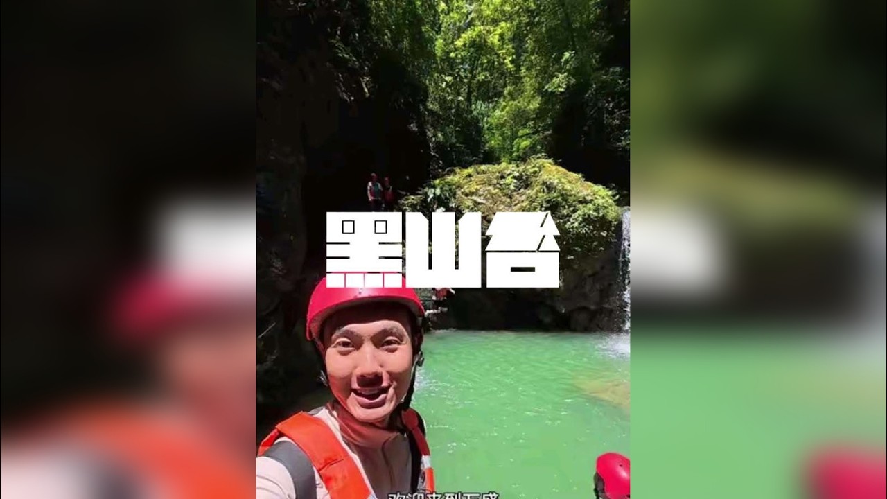 万盛·黑山谷溪降