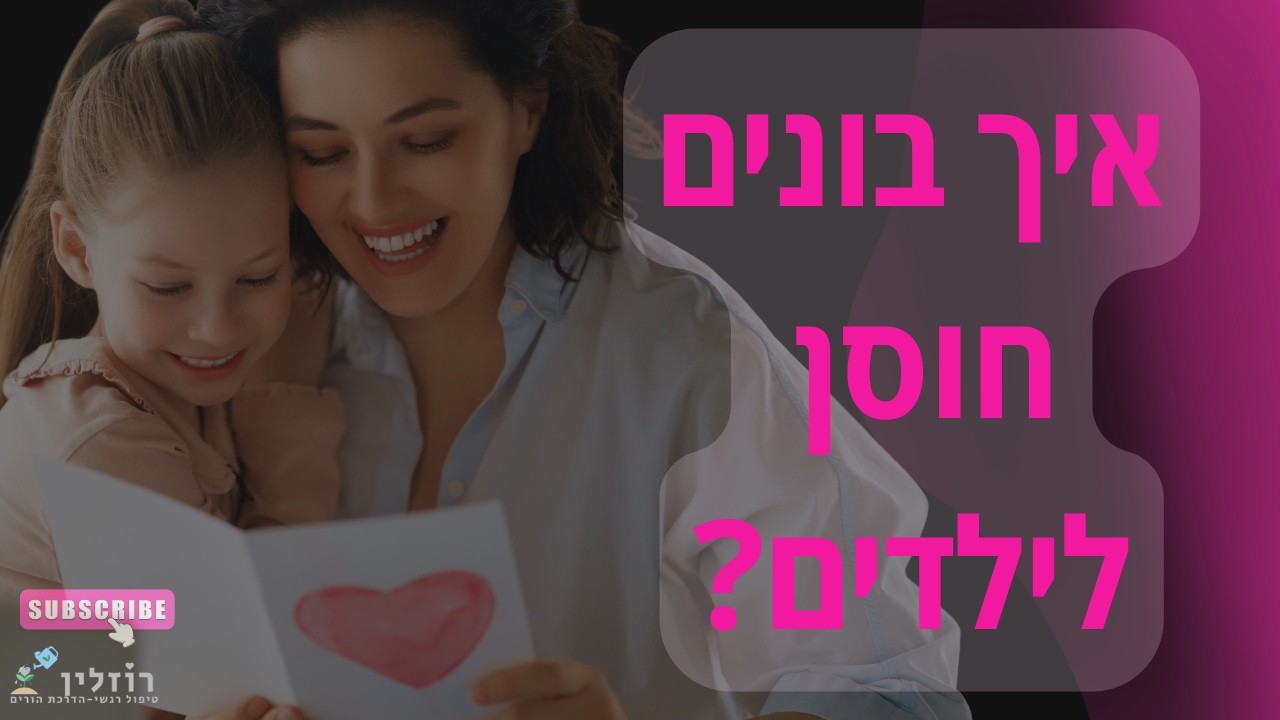 איך לבנות חוסן רגשי אצל ילדים בתקופות של לחץ, חרדה ומציאות משתנה | ילדי הלימונדה - הרצאה מרתקת