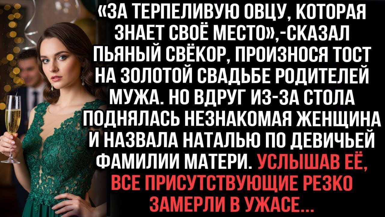 «За овцу!» — сказал свёкор. Но встала незнакомка и назвала Наталью фамилией матери. Все замерли...