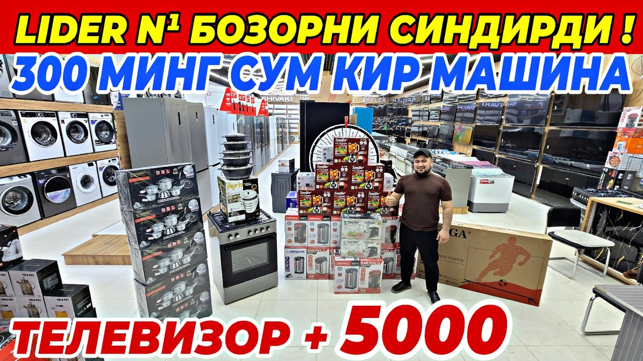 LIDER N¹ БОЗОРНИ СИНДИРДИ! 1 КОНДИЦИОНЕРГА 1 ХОЛОДИЛЬНИК +ПОДАРКА | УЗБЕКИСТАНДА БУЛМАГАН СКИДКА!!!