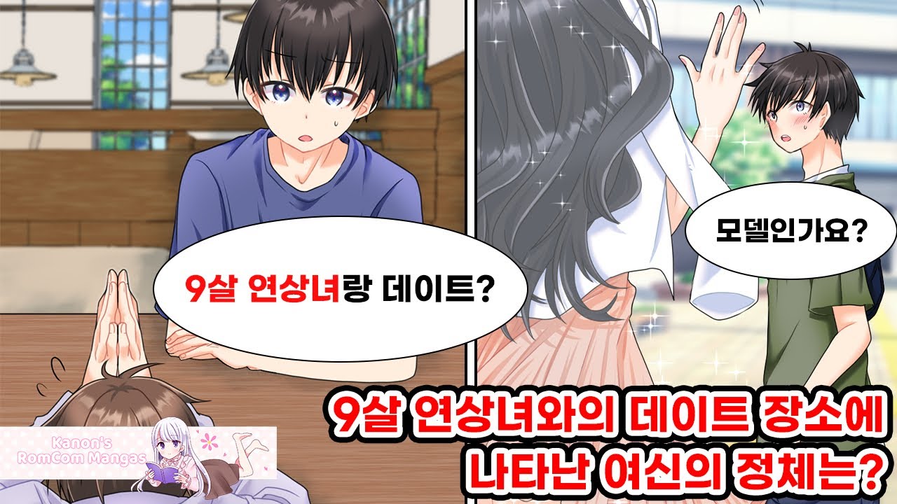 친구의 부탁으로 9살 연상녀와 데이트약속을 하게 됬다. 아줌마라고 생각했으나 나타난 건 모델급 여신이었다. 나 