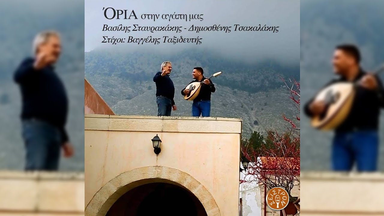 ΟΡΙΑ ΣΤΗΝ ΑΓΑΠΗ ΜΑΣ - Β. ΣΤΑΥΡΑΚΑΚΗΣ - ΔΗΜ. ΤΣΑΚΑΛΑΚΗΣ | Official Video Clip © 2019