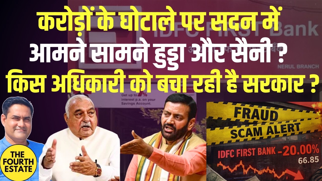 सदन में हुड्डा ने सैनी को जबरदस्त घेरा।बैकफुट पर सरकार,किस अधिकारी को बचा रही है?
