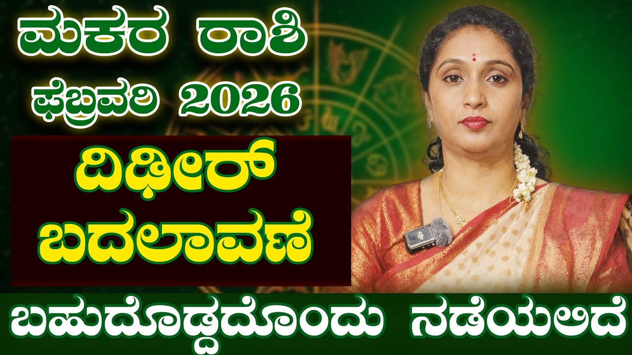 ಅರಳಿದೆ ಭರವಸೆ - ಮಕರ ರಾಶಿ ಫೆಬ್ರವರಿ 2026 | Makara Rashi february 2026 #horoscope