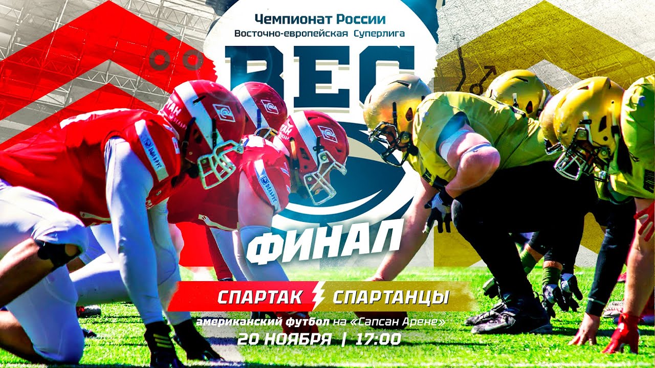 Финал чемпионата России по американскому футболу 2022 • «Спартак» — «Спартанцы»