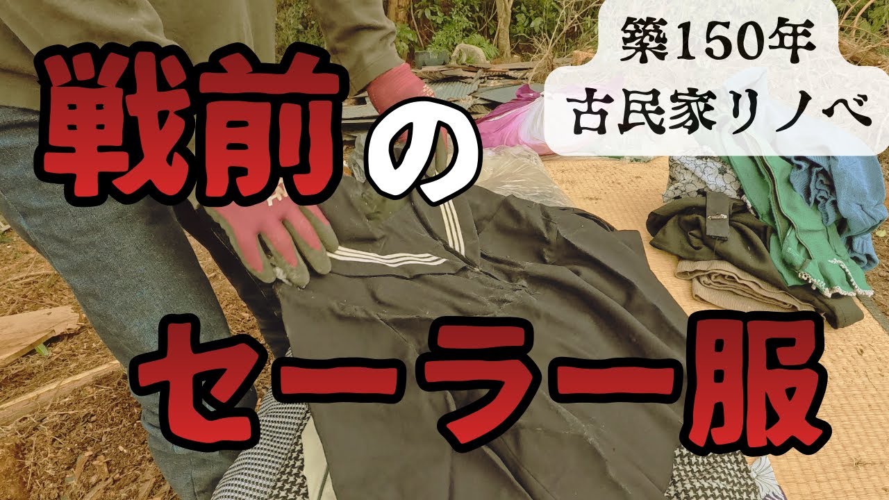 20年放置された築150年の古民家を掃除してたら100年前のセーラー服や高級着物などいろいろ出てきた