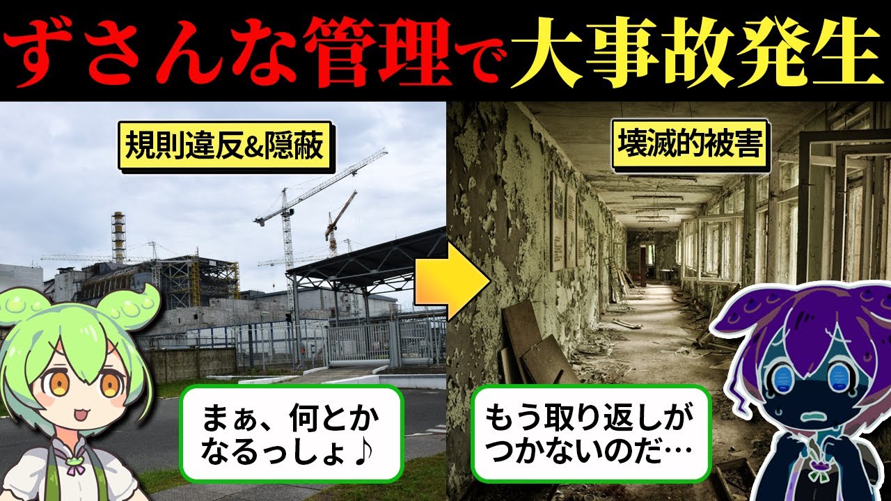【実話】一瞬で世界を汚染したチェルノブイリ原発事故の真相【ゆっくり解説＆ずんだもん】