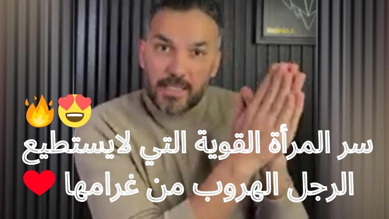 سلاح المرأة القوية التي تهبل كل رجل وتشغل تفكيره دائما ❤️‍🔥 و التي لايستطيع أي رجل الهروب من حبه👌✅ ا