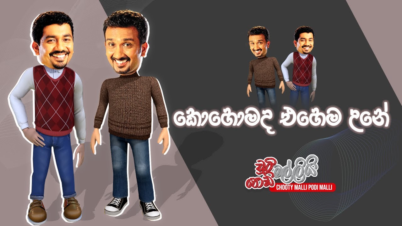 Kohomada Ehema Une (කොහොමද එහෙම උනේ) | Chooty Malli Podi Malli