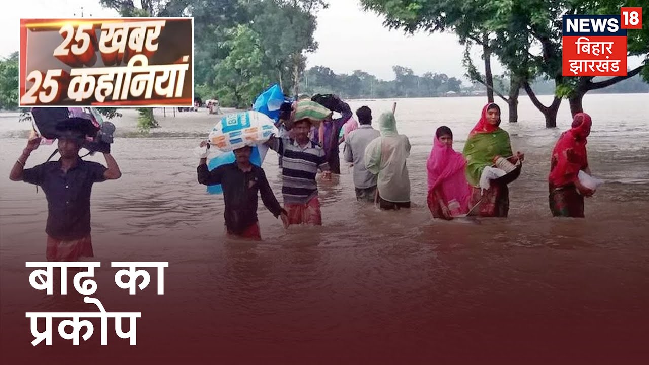 Samastipur में बूढ़ी गंडक नदी ने मचाई तबाही, बाढ़ में समा गये कई गांव । 25 Khabar 25 Kahaniya