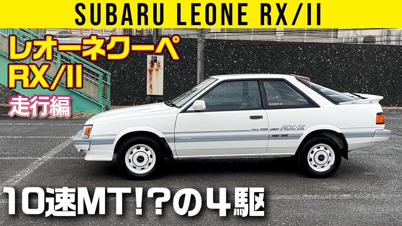 【スバル レオーネクーペ RX/II】事実上10速MTの４駆【走行編】