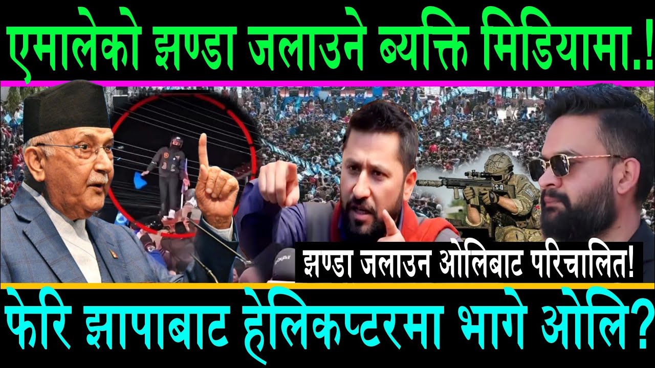 एमाले झण्डा जलाउने ब्यक्ति मिडियामा||फेरि झापाबाट हेलिकप्टरमा भागे ओलि?झण्डा जलाउन एमालेबाट परिचालन