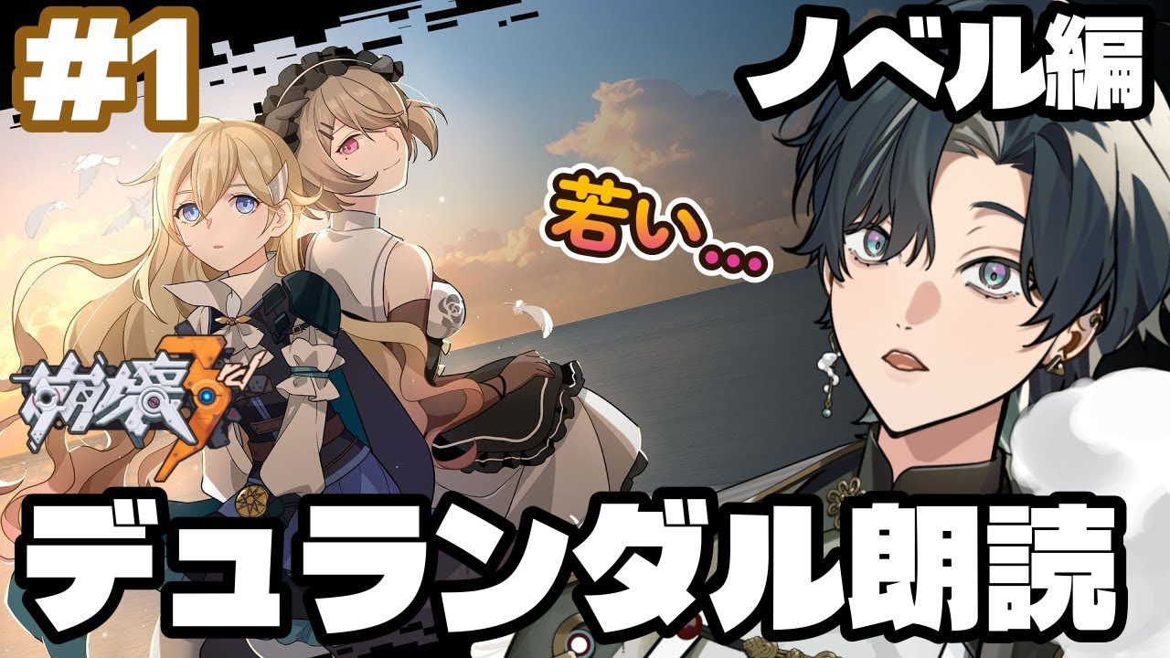【 #崩壊3rd / #初見プレイ 】ノベル編【デュランダル朗読】 スタレからの完全初見で立ち上がれ、美しい世界を守るために！驚きの若さ、リタ・ビアンカ、青春の時代！？　 #vtuber