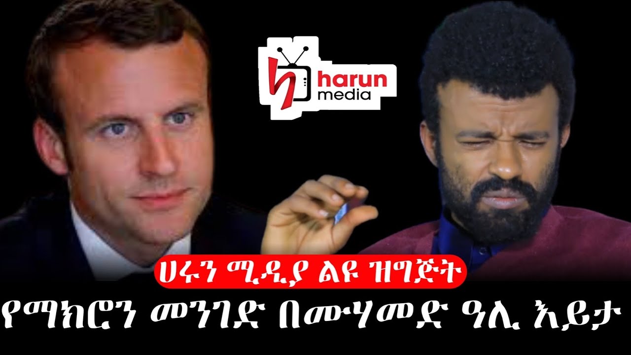 የማክሮን መንገድ በሙሀመድ ዓሊ (ቡርሃን) እይታ ሃሩን ሚዲያ የአዲስአበባው ስትዲዮ የተዘጋጀ  ልዩ ዝግጅት