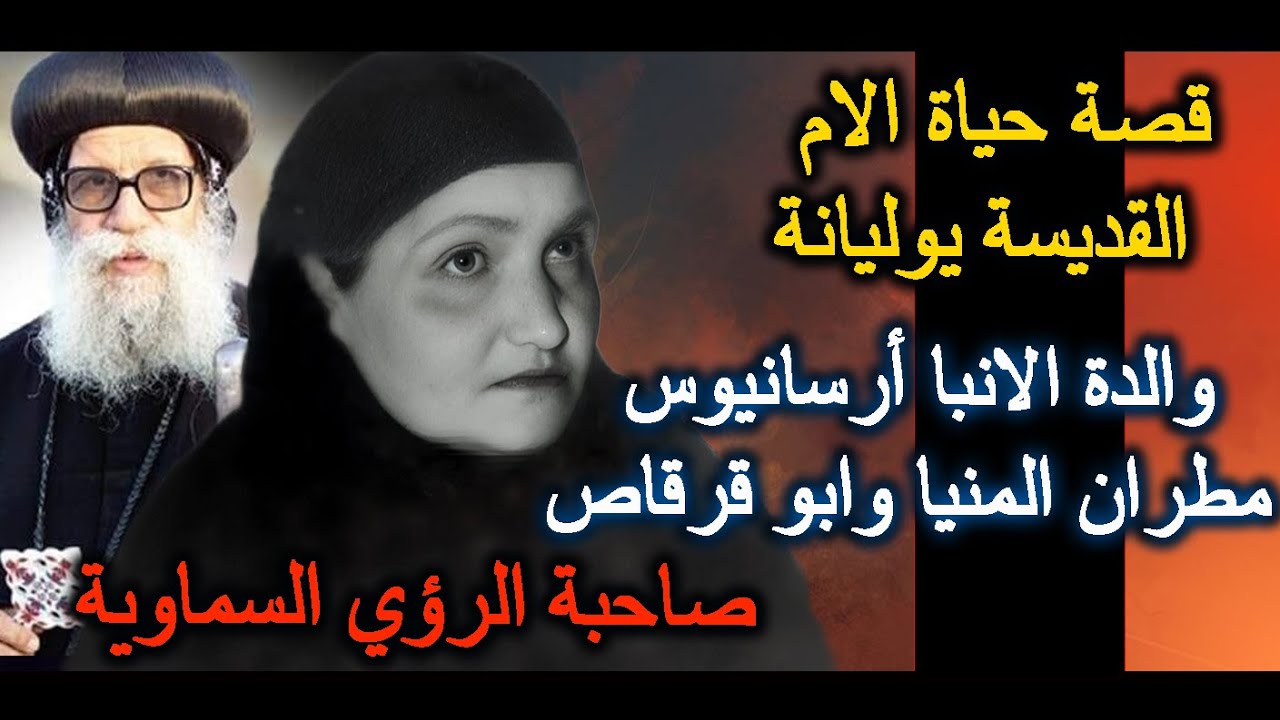ظهور الملاك لها ليبلغها رسالة هامة..قصة حياة الام  يوليانة والدة الانبا أرسانيوس مطران المنيا
