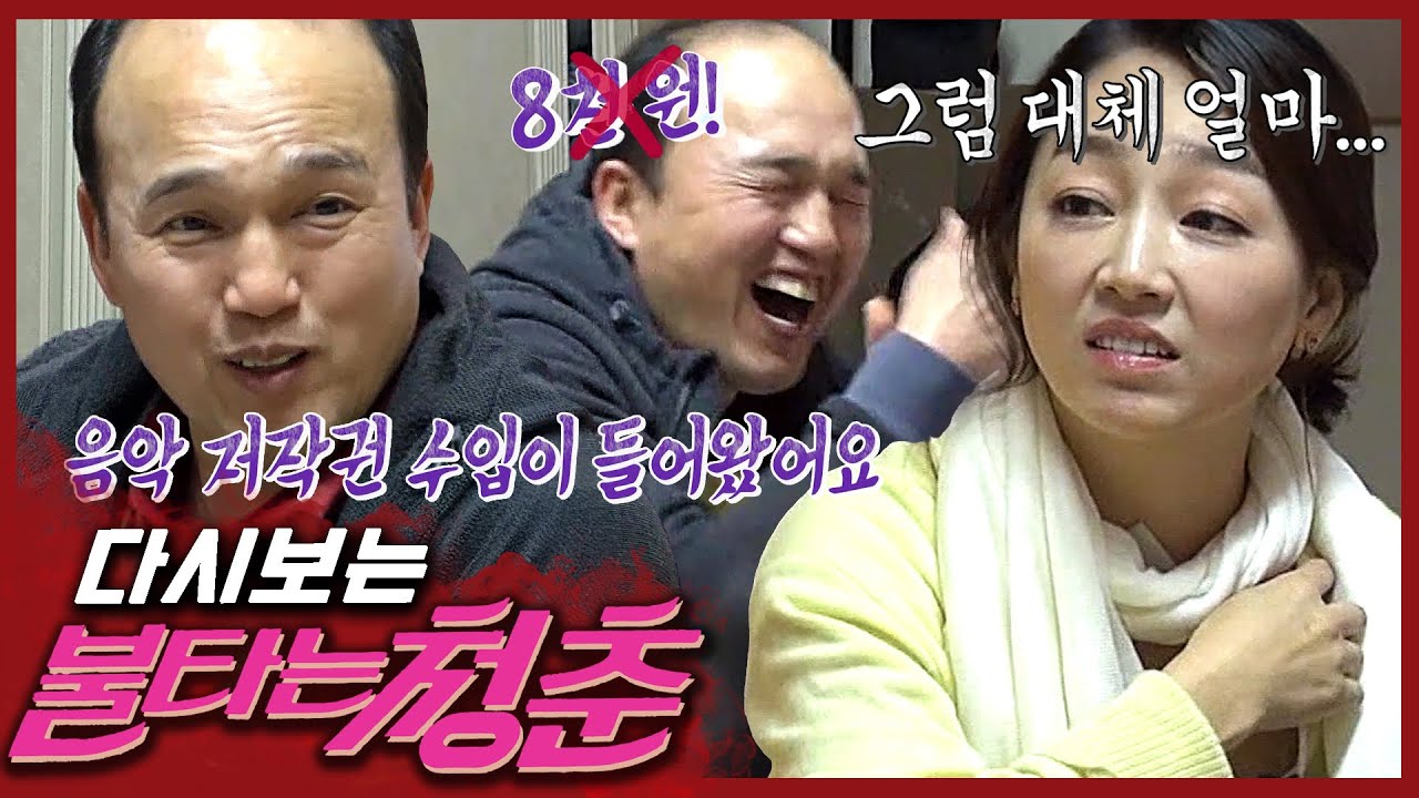 [#불타는청춘] 8천 원보다 다운이라고...?😱 광규의 첫 저작권료는 과연 얼마일까?!💰