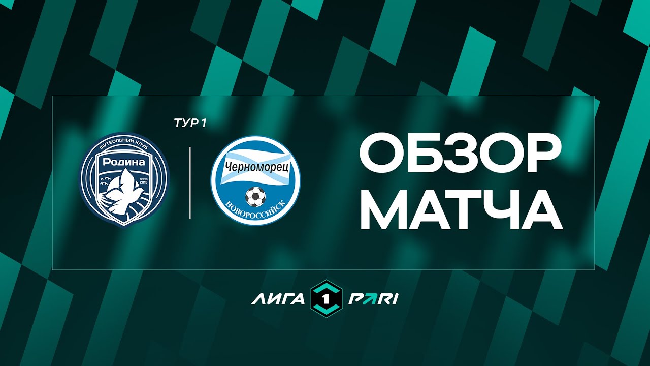 Обзор матча «Родина» — «Черноморец» | 1 тур Лиги PARI