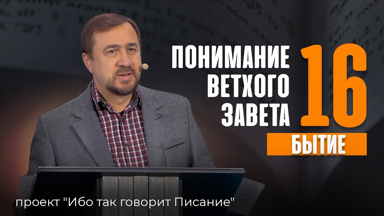 Понимание Ветхого Завета - Занятие 16