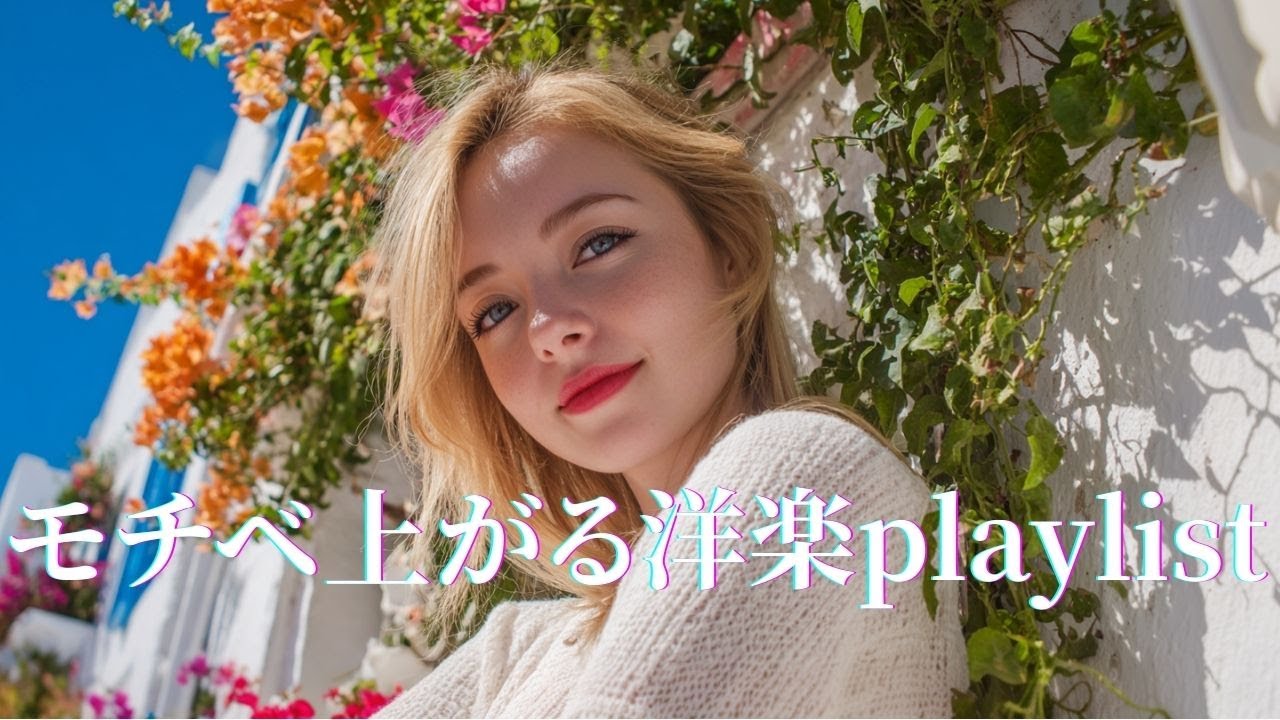 【Glow Up】輝く私 ✨⚡ モチベが上がる洋楽playlist