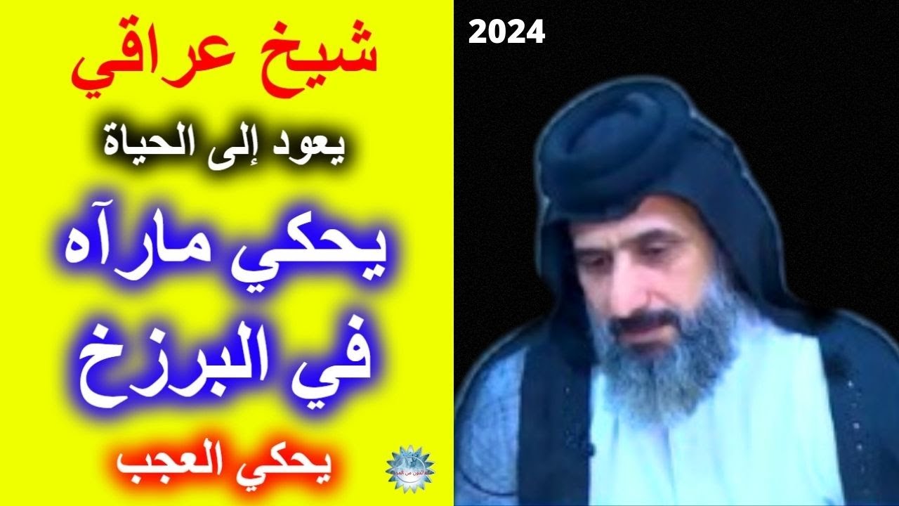 تجارب الاقتراب من الموت - شيخ عراقي يكتشف سر عجيب في العالم الآخر