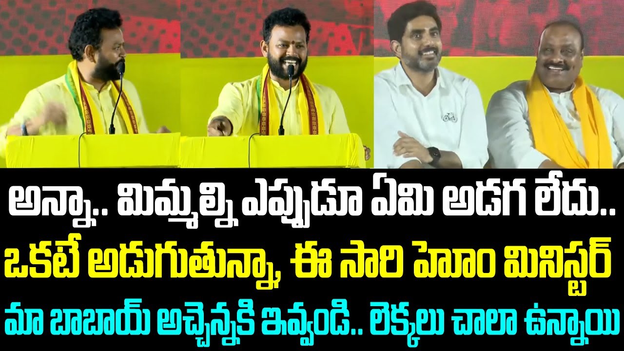 అన్నా.. మిమ్మల్ని ఎప్పుడూ ఏమి అడగలేదు.. ఒకటే అడుగుతున్నా, ఈ సారి హోం మినిస్టర్ మా బాబాయ్ అచ్చెన్నకి