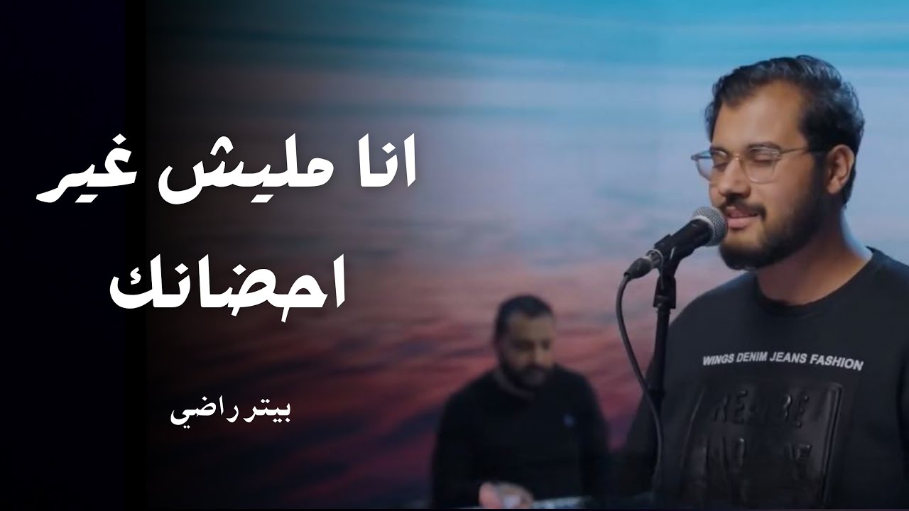 ترنيمة انا مليش غير أحضانك - بيتر راضي 