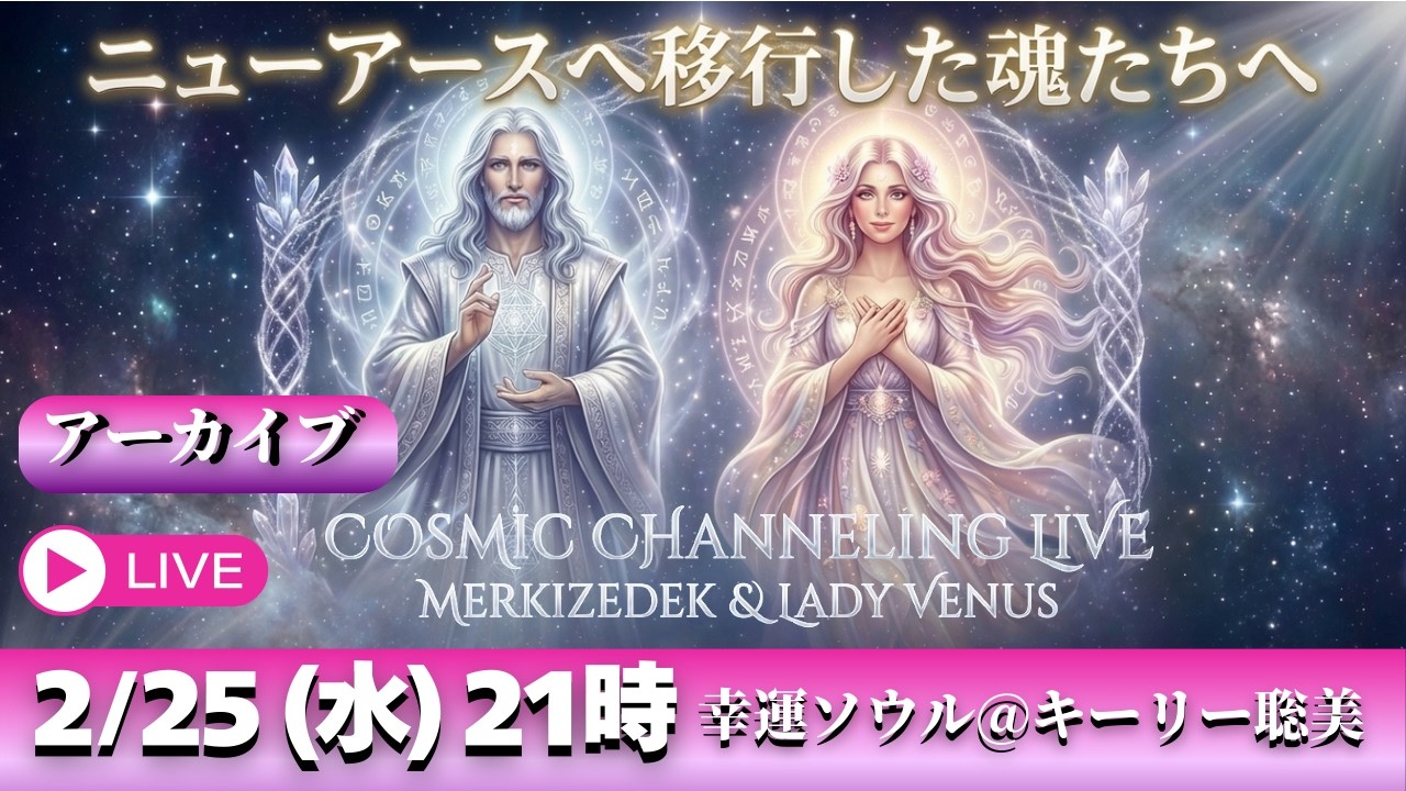 ニューアースでの新しい生き方〜メルキゼデック&レディーヴィーナスの緊急チャネリング