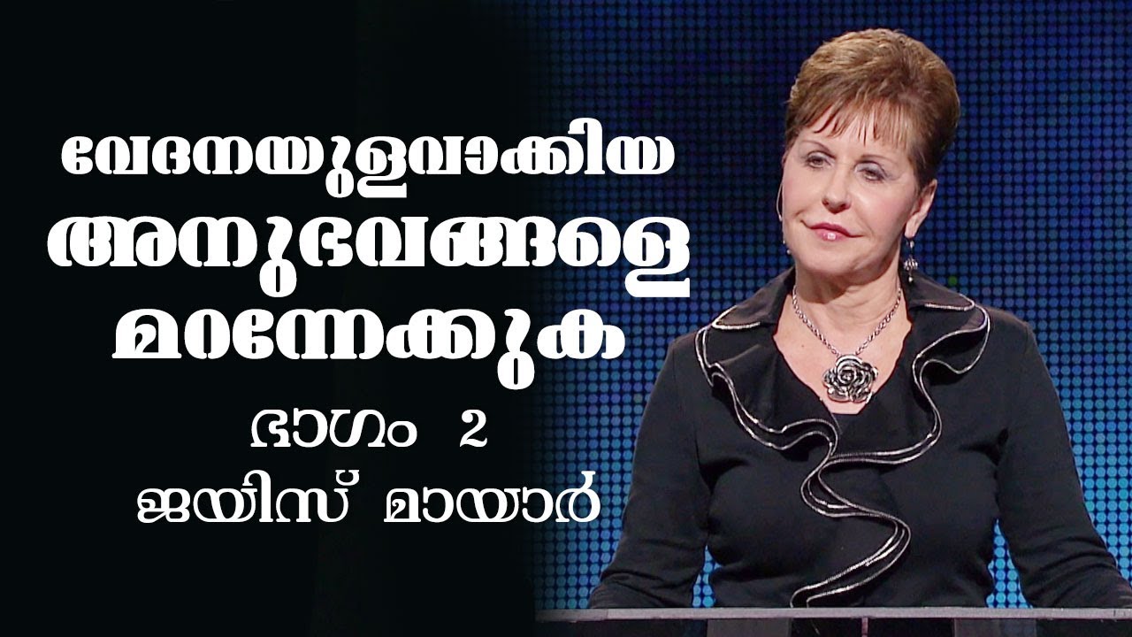വേദനയുളവാക്കിയ അനുഭവങ്ങളെ മറന്നേക്കുക - Pressing Past Painful Emotions Part 2 - Joyce Meyer