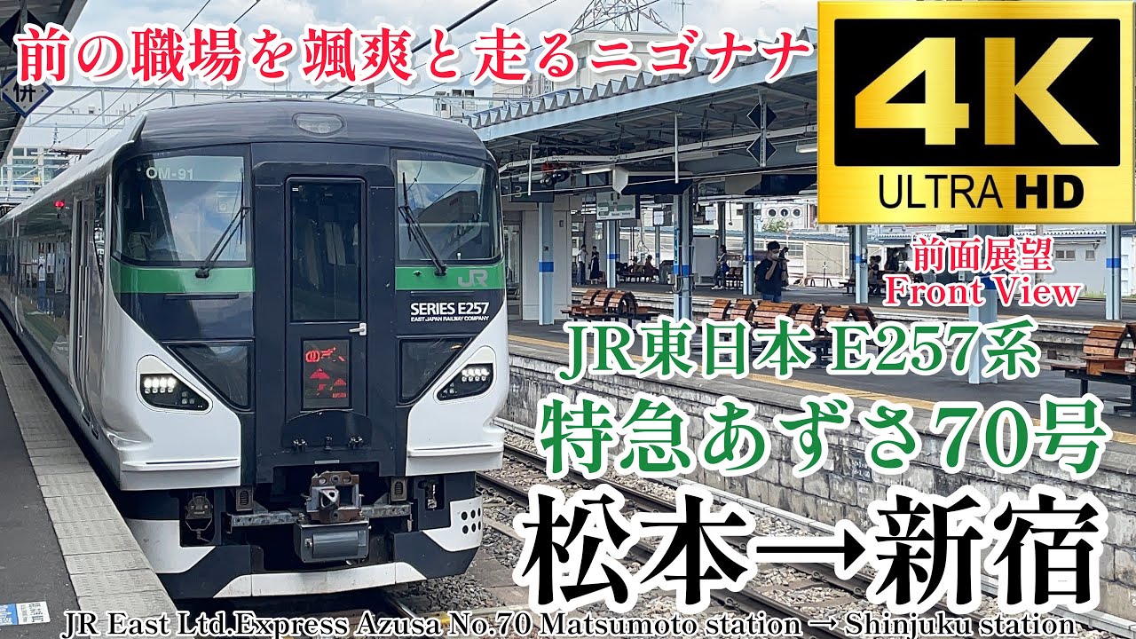 【4K/60fps.速度計・駅名付き前面展望】中央本線に懐かしい光景が帰ってきた。臨時特急あずさ70号 松本駅→新宿駅 Ltd.Express Azusa Matsumoto→Shinjuku