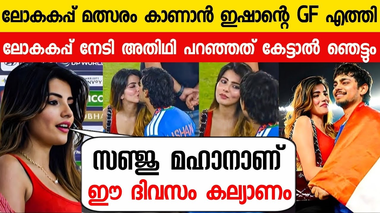 ഇന്ത്യ ലോകകപ്പ് നേടിയപ്പോൾ അതിഥി ഞെട്ടിക്കുന്ന വെളിപ്പെടുത്തൽ നടത്തി😱|Aditi About Sanju On Ind Vs Nz
